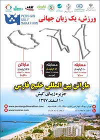 ماراتن خلیج فارس در کیش