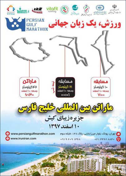 ماراتن خلیج فارس در کیش