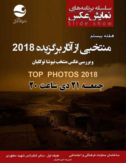 نمایش عکس منتخب آثار برگزیده ۲۰۱۸