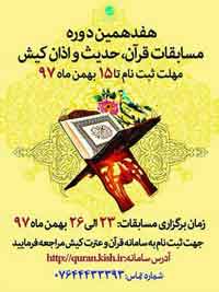 هفدهمین دوره مسابقات قرآن، حدیث و اذان کیش