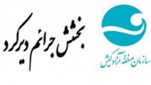 آغاز طرح بخشش جرائم دیرکرد در کیش