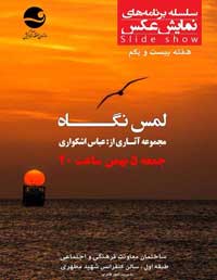 نمایش عکس لمس نگاه در کیش