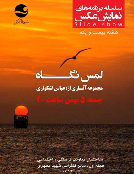 نمایش عکس لمس نگاه در کیش