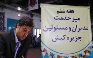 هفته ششم میز خدمت در کیش