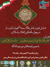 همایش تبیین نقش طلاب و دانشجویان تمدن ساز در چهل سالگی انقلاب
