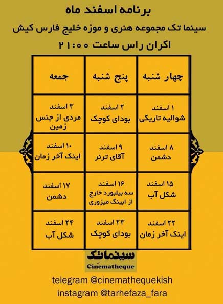 برنامه نمایش سینماتک کیش اسفند 97
