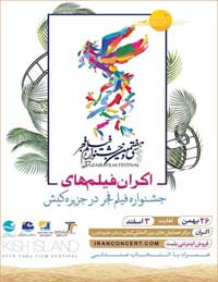 اکران فیلمهای جشنواره فیلم فجر در کیش