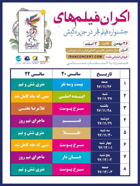 اکران فیلمهای جشنواره فیلم فجر در کیش