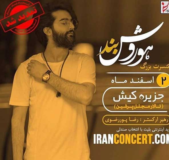 کنسرت هوروش بند در کیش 2 اسفند