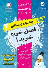 جشنواره زمستانی خرید کیش