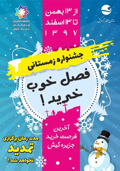 جشنواره زمستانی خرید کیش