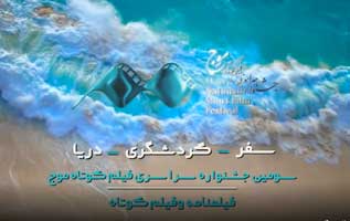 برگزاری سومین جشنواره فیلم موج در سال آینده