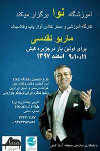 کارگاه آموزشی و مستر کلاس آواز در کیش