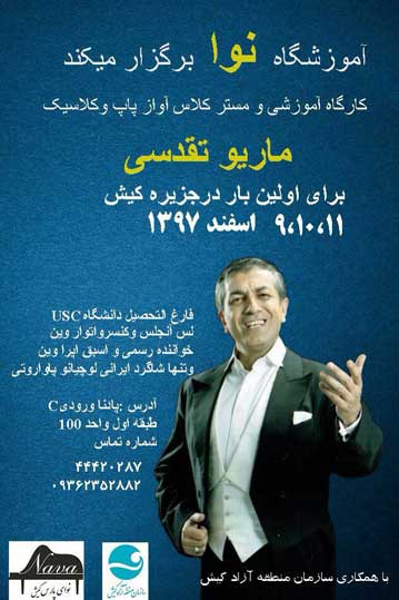 کارگاه آموزشی و مستر کلاس آواز در کیش