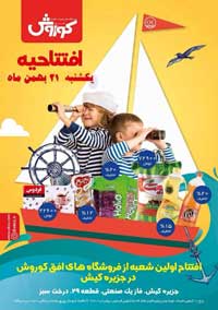 افتتاحیه اولین شعبه فروشگاه افق کوروش در کیش