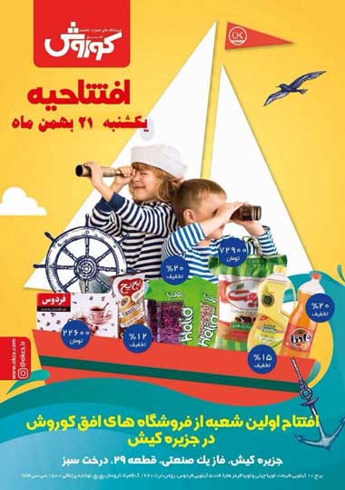افتتاحیه اولین شعبه فروشگاه افق کوروش در کیش
