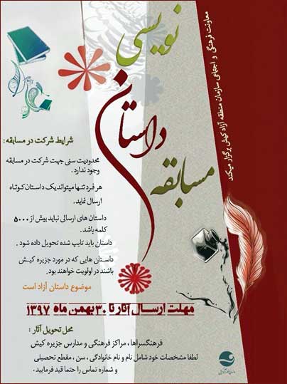 مسابقه داستان نویسی در کیش