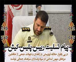 پیام تسلیت رئیس پلیس کیش