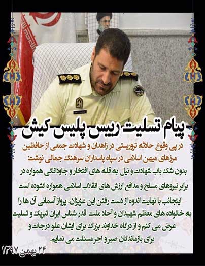 پیام تسلیت رئیس پلیس کیش