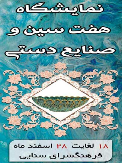نمایشگاه هفت سین و صنایع دستی در کیش