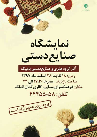 نمایشگاه صنایع دستی بامیک در کیش