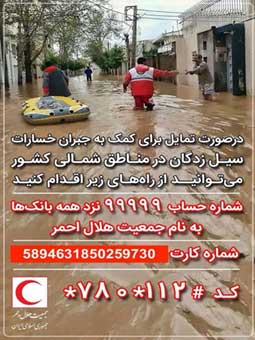 کمکهای مردمی کیش به سیل زدگان شمال کشور