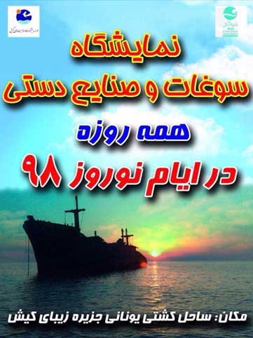 نمایشگاه نوروزی سوغات و صنایع دستی در کیش