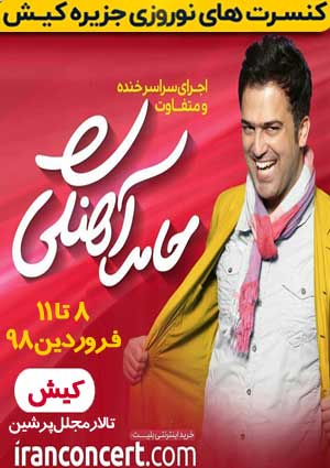 جنگ خنده حامد آهنگی در کیش نوروز ۹۸