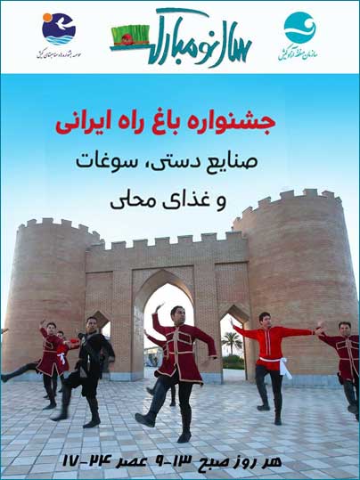جشنواره نوروزی باغ راه ایرانی کیش