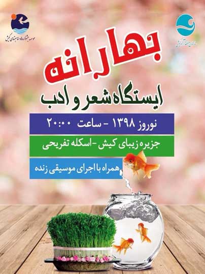 ایستگاه شعر و ادب بهارانه کیش در نوروز ۹۸