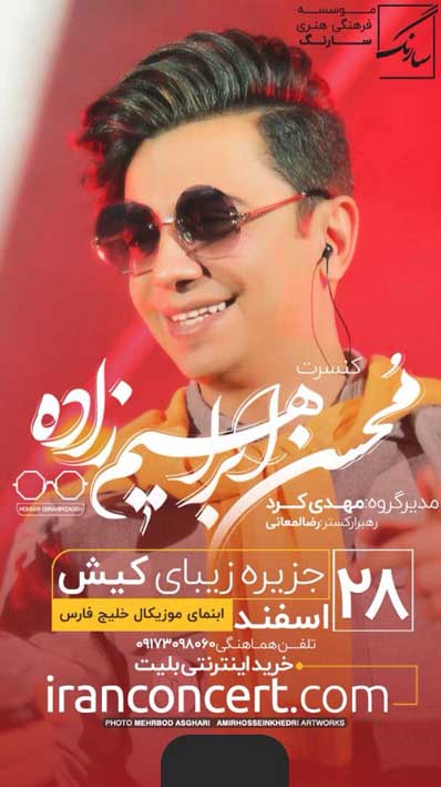 کنسرت محسن ابراهیم زاده در کیش 28 اسفند