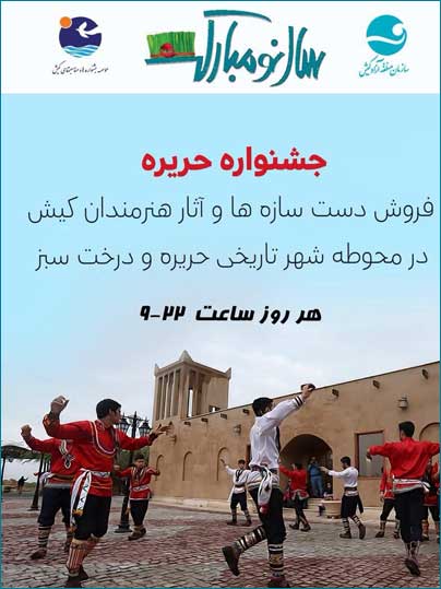 جشنواره نوروزی حریره کیش