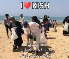 پاکسازی سواحل زیبای کیش ۱۶ اسفند