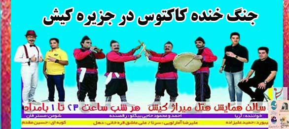 جنگ خنده گروه کاکتوس در کیش نوروز ۹۸