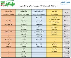 برنامه کنسرت های نوروزی جزيره کيش