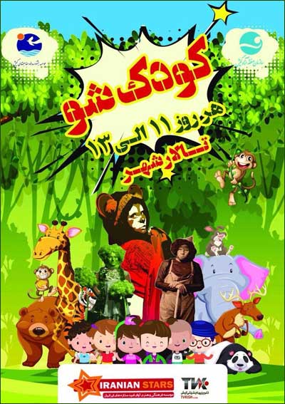 جنگ کودک شو در کیش نوروز ۹۸