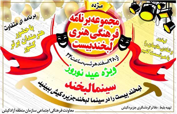 برنامه فرهنگی هنری لبخند بیست در کیش ویژه نوروز ۹۸