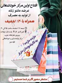 افتتاح مرکز خوداشتغالی عرضه مانتو در کیش