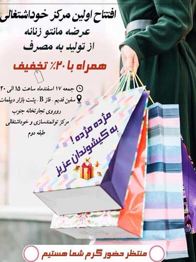 افتتاح مرکز خوداشتغالی عرضه مانتو در کیش