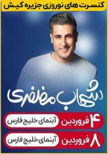 کنسرت شهاب مظفری در کیش نوروز 98