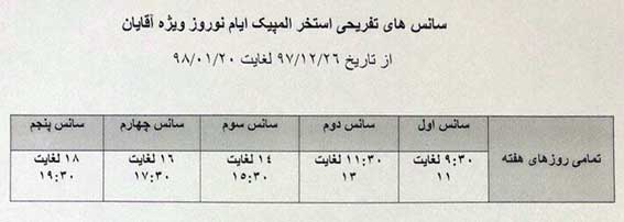 سانس های تفریحی استخر المپیک کیش