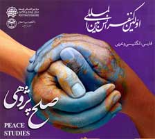کنفرانس بین المللی صلح پژوهی در کیش