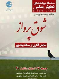 نمایش عکس شوق پرواز در کیش