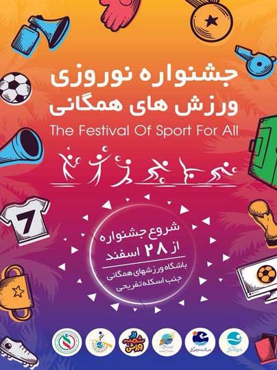 جشنواره نوروزی ورزشهای همگانی در کیش