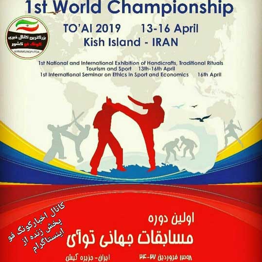 اولین دوره مسابقات جهانی توآی در کیش