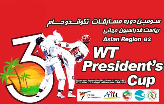 مسابقات تکواندو جام ریاست فدراسیون جهانی 2019 در کیش