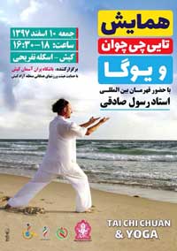 همایش تایی چی چوان و یوگا در کیش