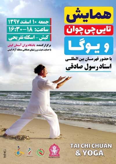 همایش تایی چی چوان و یوگا در کیش
