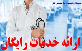 خدمات غربالگری سلامت در کیش