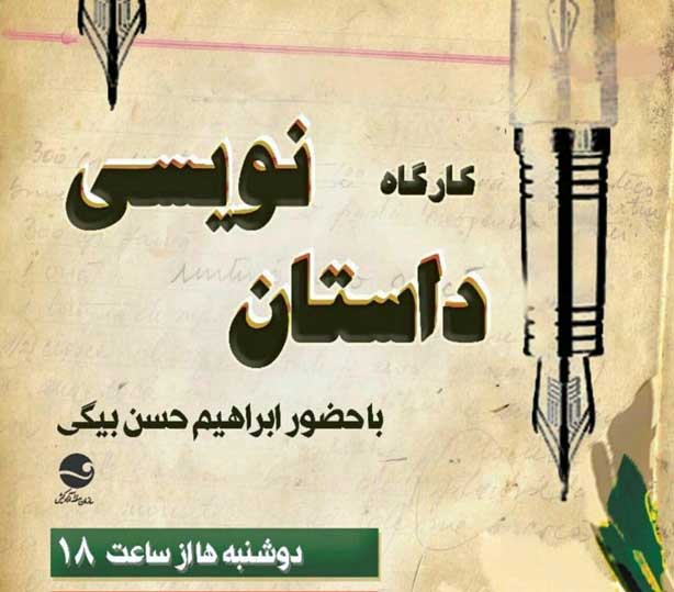 کارگاه داستان نویسی در کیش